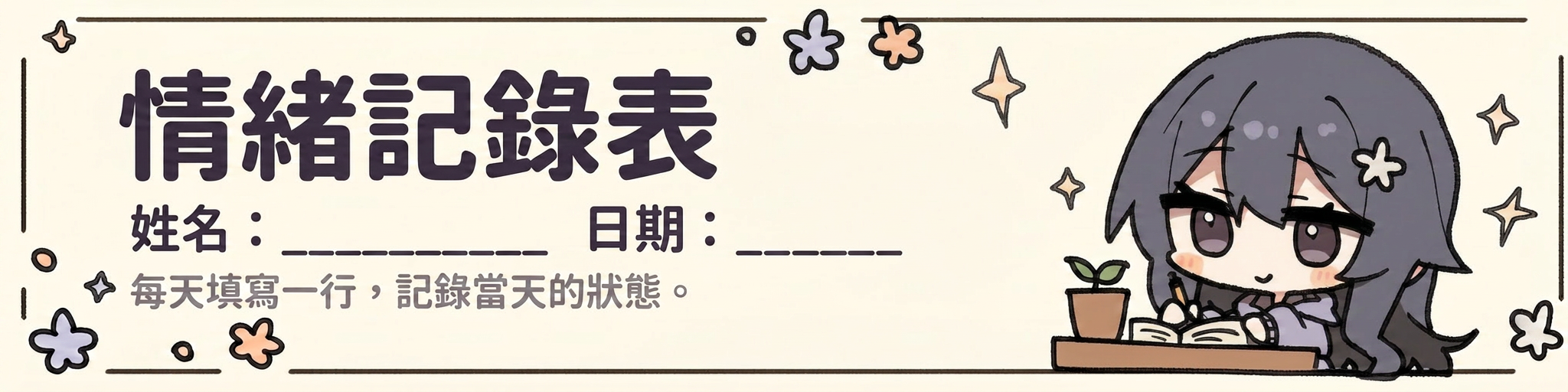 情緒記錄表頁首