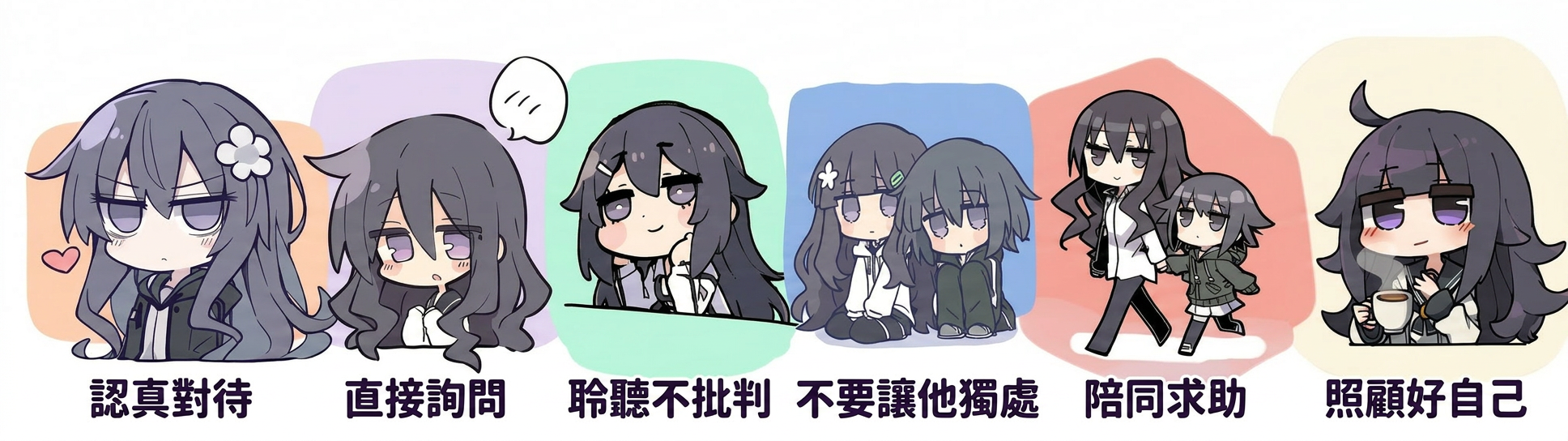 照顧者六個要點：認真對待、直接詢問、聆聽不批判、不要讓他獨處、陪同求助、照顧好自己