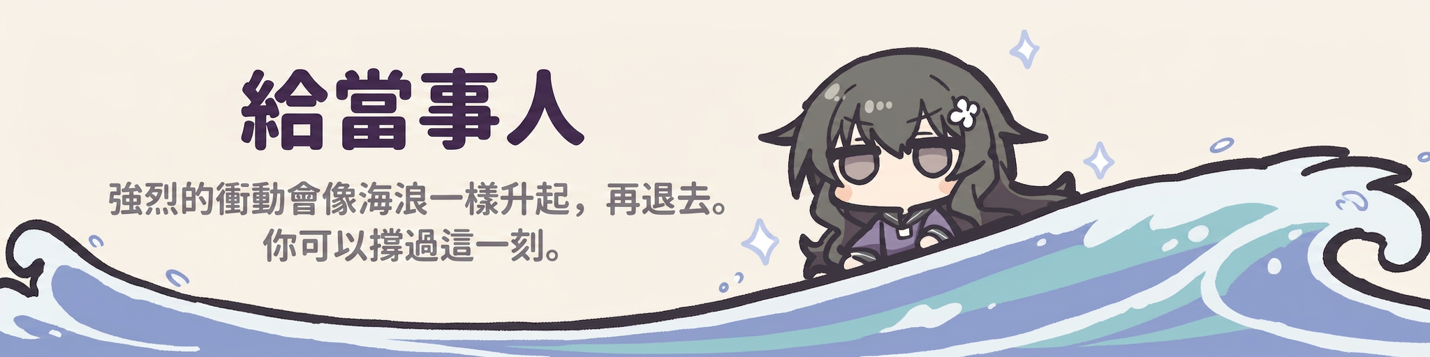 給當事人 — 強烈的衝動會像海浪一樣升起，再退去。你可以撐過這一刻。