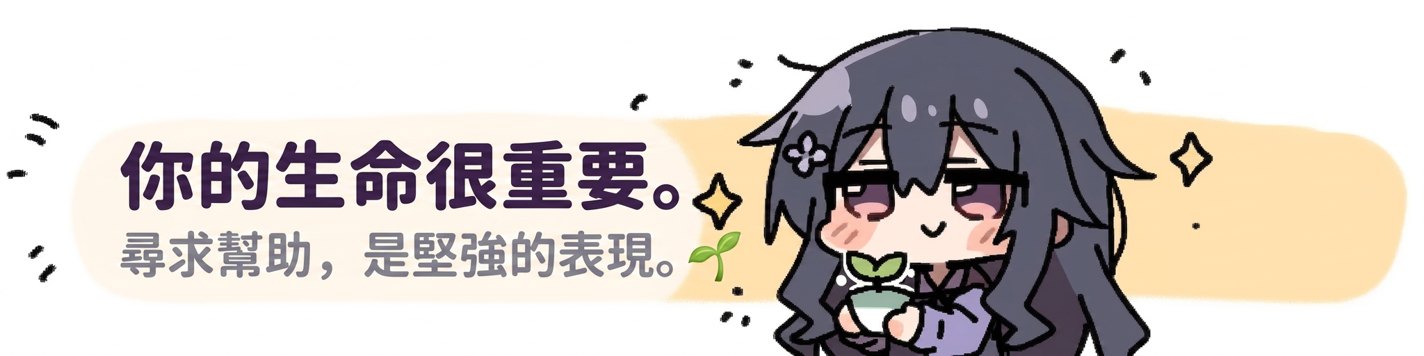 你的生命很重要。尋求幫助，是堅強的表現。