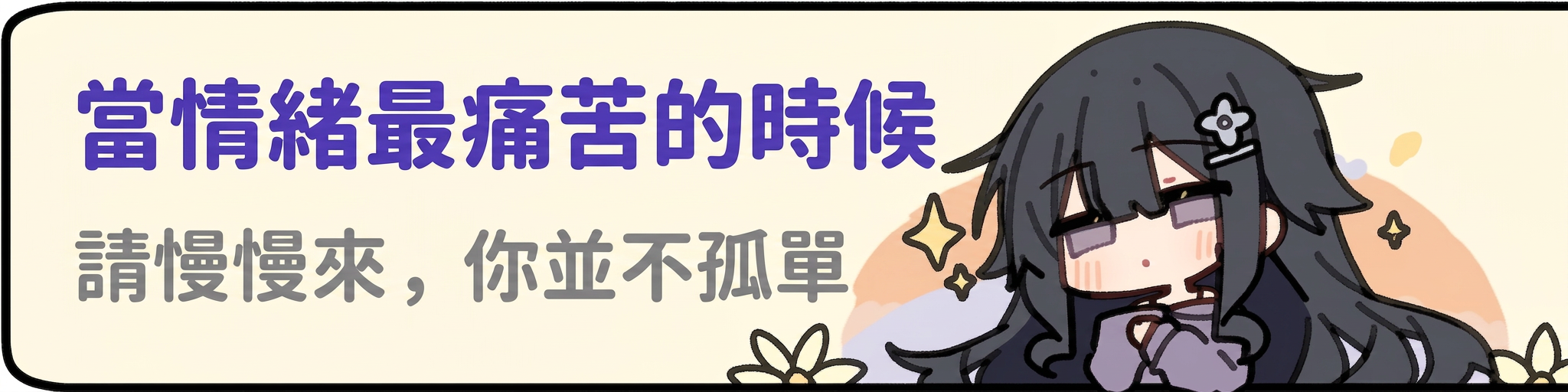 當情緒最痛苦的時候，請慢慢來，你並不孤單